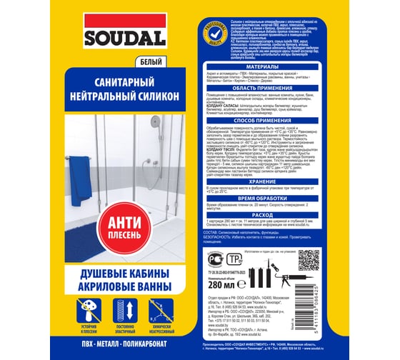 Нейтральный санитарный силикон SOUDAL белый 118312