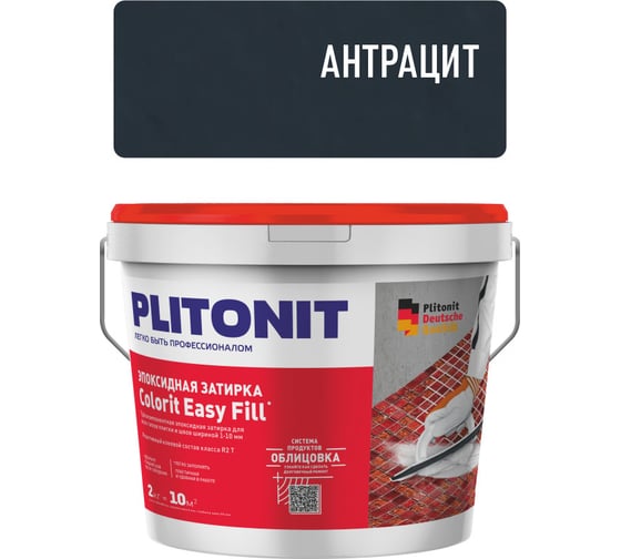 Эпоксидная затирка PLITONIT Colorit EasyFill для межплиточных швов и реактивный клей для плитки, антрацит - 2 22389