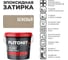 Эпоксидная затирка для межплиточных швов и реактивный клей для плитки PLITONIT Colorit EasyFill бежевый, 2 л 22390 2