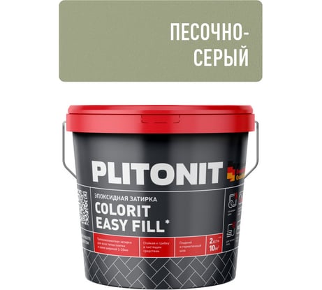 Эпоксидная затирка для межплиточных швов и реактивный клей для плитки PLITONIT Colorit EasyFill песочно-серый, 2 л 22393