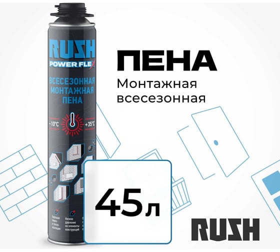 Профессиональная всесезонная полиуретановая монтажная пена RUSH power flex RPP10U700