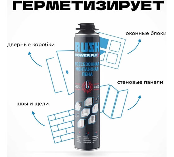 Профессиональная всесезонная полиуретановая монтажная пена RUSH power flex RPP10U700