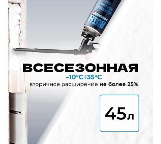 Профессиональная всесезонная полиуретановая монтажная пена RUSH power flex RPP10U700