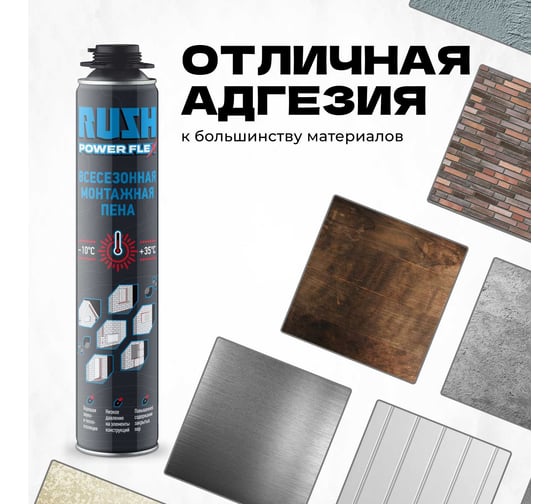 Профессиональная всесезонная полиуретановая монтажная пена RUSH power flex RPP10U700