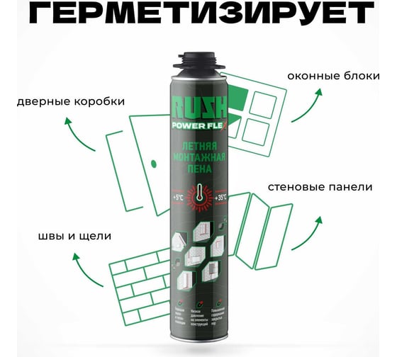 Профессиональная летняя полиуретановая монтажная пена RUSH RPP10S700