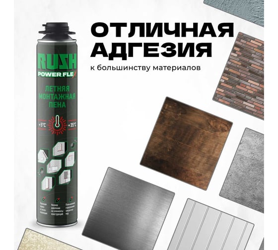 Профессиональная летняя полиуретановая монтажная пена RUSH RPP10S700