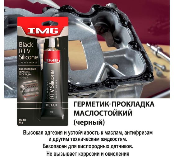 Герметик прокладок IMG маслостойкий, черный, 85г MG-403
