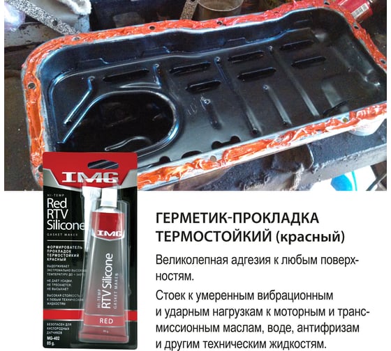 Герметик прокладок IMG термостойкий, красный, 85г MG-402