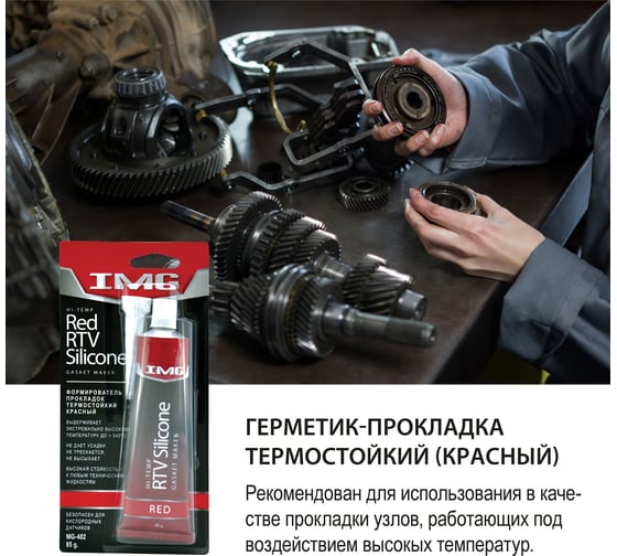 Герметик прокладок IMG термостойкий, красный, 85г MG-402