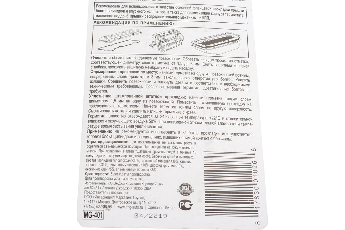 Герметик прокладок IMG упругий, серый, 85г MG-401 - выгодная цена, отзывы,  характеристики, фото - купить в Москве и РФ