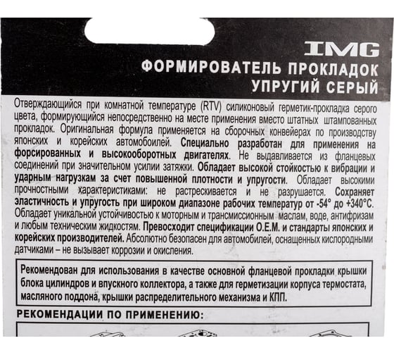 Герметик прокладок IMG упругий, серый, 85г MG-401