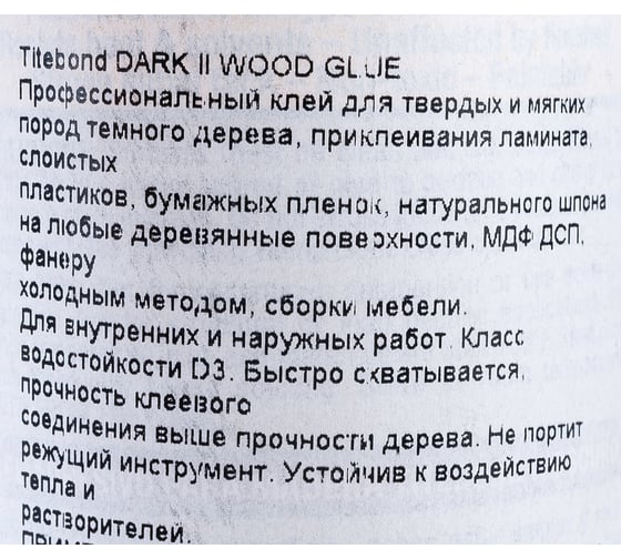 Клей для темных пород дерева Titebond Dark Wood Glue 3704