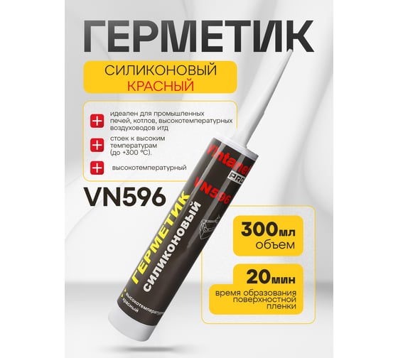Герметик VINTANET силиконовый, высокотемпературный, красный, VN596 300 мл VN596300