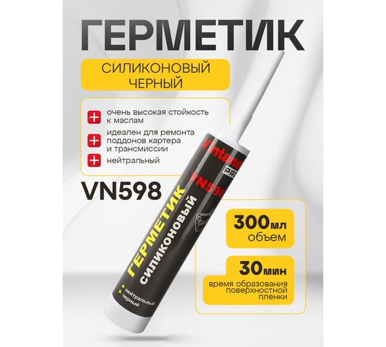 Герметик VINTANET VN598 силиконовый, нейтральный, черный, 300 мл VN598300