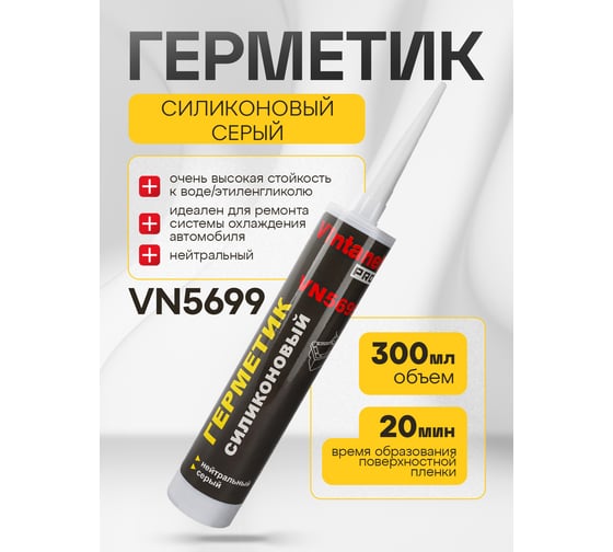 Герметик Vintanet VN5699 силиконовый, нейтральный, серый, 300 мл VN5699300