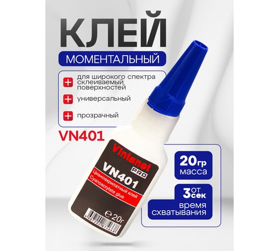 Моментальный клей Vintanet VN401 цианоакрилатный, общего назначения, 20 гр VN40120