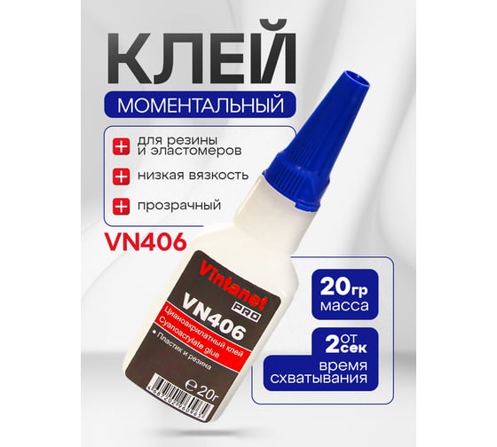 Моментальный клей Vintanet VN406 цианоакрилатный для эластомеров и резины, 20 гр VN40620