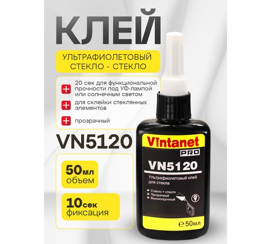 УФ-клей для склеивания стекла VINTANET VN5120 50 мл VN512050