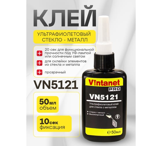 УФ-клей для склеивания стекла с металлом VINTANET VN5121 50 мл VN512150