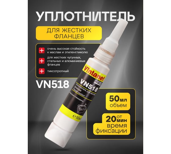 Уплотнитель для жестких фланцев VINTANET VN518 быстрый, 50 мл VN51850