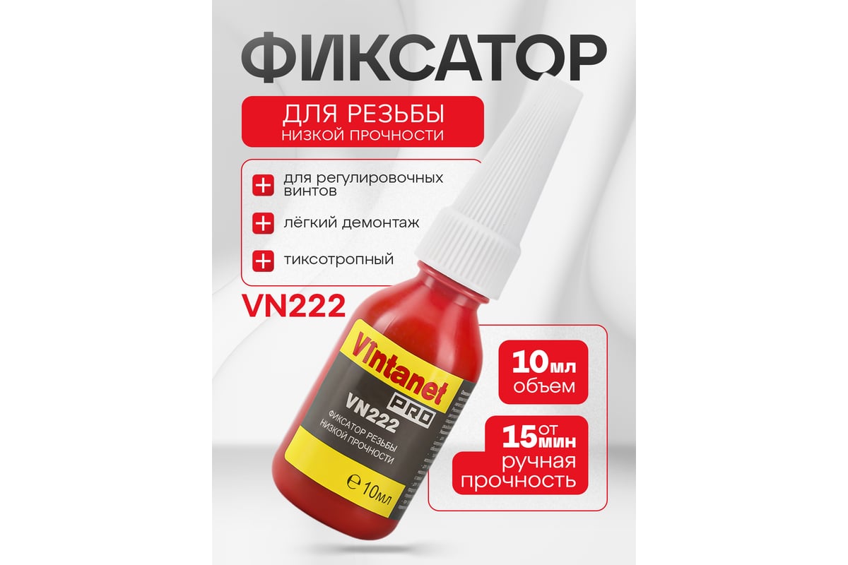 Фиксатор резьбы VINTANET VN222 низкой прочности, 10 мл VN22210 ...