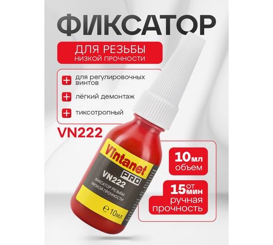 Фиксатор резьбы VINTANET VN222 низкой прочности, 10 мл VN22210