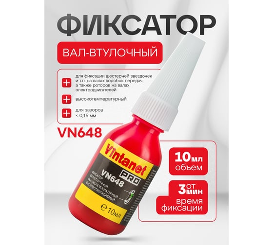 Вал-втулочный фиксатор VINTANET VN648 высокотемпературный, быстроотверждаемый, 10 мл VN64810