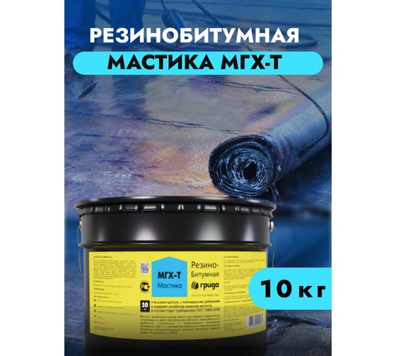 Резино-битумная мастика ГРИДА МГХ-Т 10 кг 00-00000196
