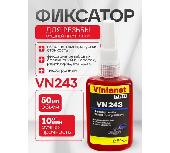 Фиксатор резьбы средней прочности VINTANET VN243 50 мл VN24350