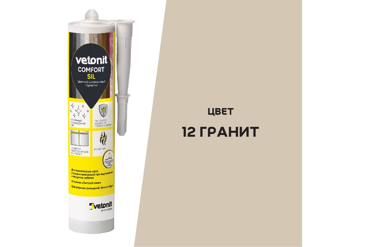 Цветной силиконовый герметик Vetonit comfort sil 12 гранит (бежевый ...