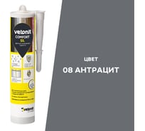 Цветной силиконовый герметик Vetonit comfort sil 08 антрацит (черый), 280 мл 1027424