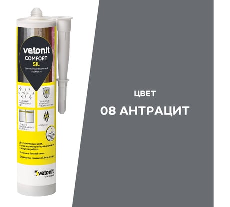 Цветной силиконовый герметик Vetonit comfort sil 08 антрацит (черый), 280 мл 1027424