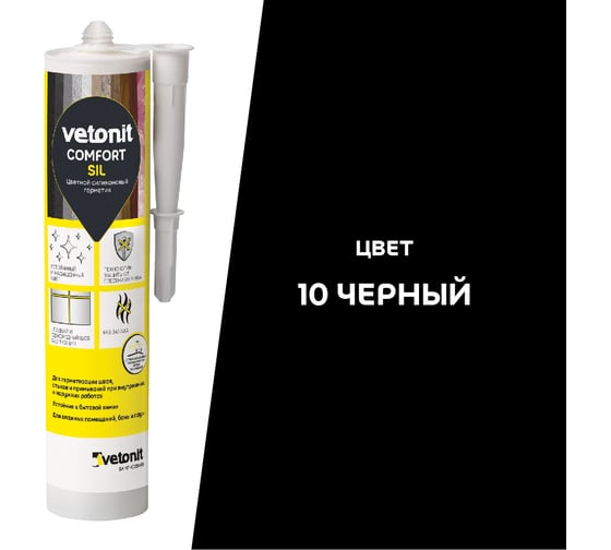 Цветной силиконовый герметик Vetonit comfort sil 10 черный, 280 мл 1027423