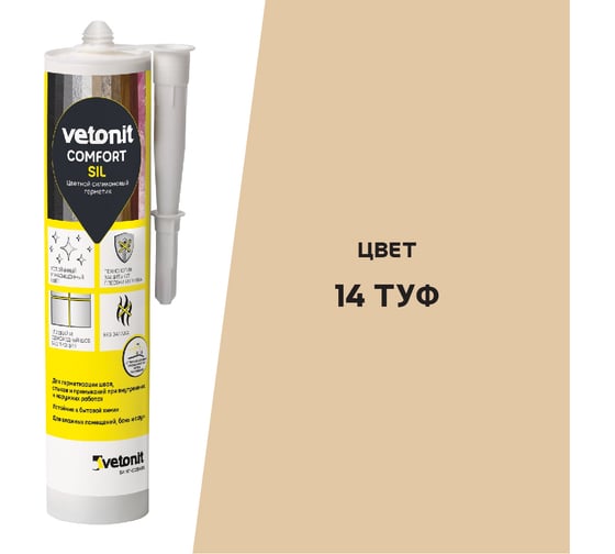 Цветной силиконовый герметик Vetonit comfort sil 14 туф (бежевый), 280 мл 1027421