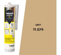 Цветной силиконовый герметик Vetonit comfort sil 15 дуб (коричневый), 280 мл 1027420