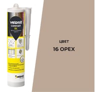 Цветной силиконовый герметик Vetonit comfort sil 16 орех (коричневый), 280 мл 1027419