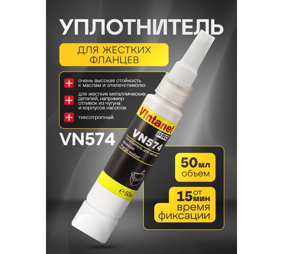 Уплотнитель для жестких фланцев VINTANET VN574 50мл VN57450