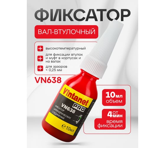 Фиксатор цилиндрических соединений VINTANET VN638 10мл VN63810