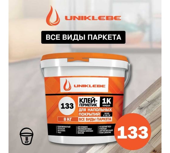 Клей-герметик UNIKLEBE 1К 133 гибридный, для паркетных работ, 8 кг 1330008