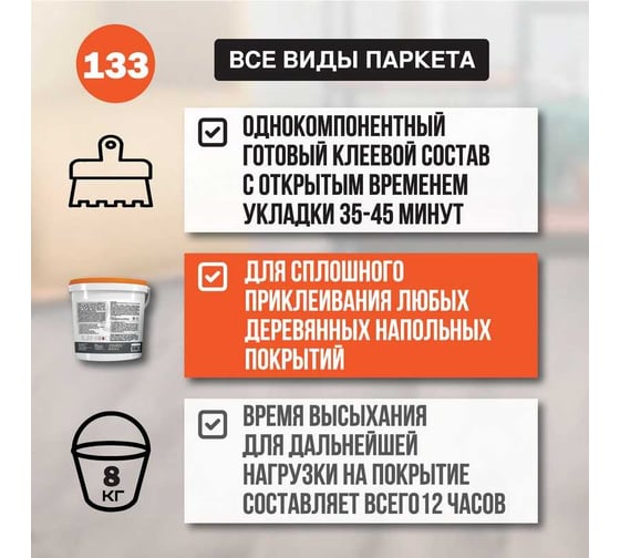 Клей-герметик UNIKLEBE 1К 133 гибридный, для паркетных работ, 8 кг 1330008