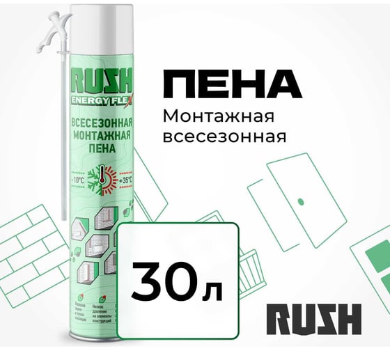 Полиуретановая монтажная бытовая всесезонная пена RUSH RPH10U530