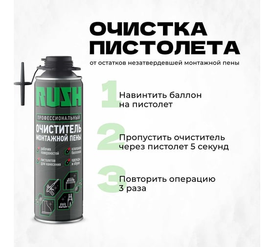 Очиститель монтажной пены RUSH RPP06C