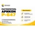 Растворитель Арикон 647 канистра 10л RAS64710 2