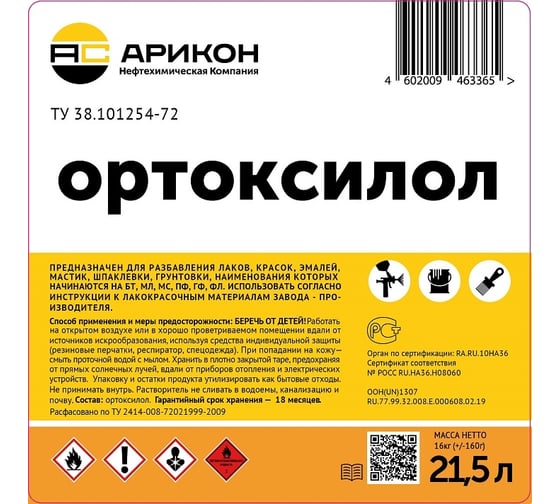 Ортоксилол Арикон канистра 21,5л ORT21