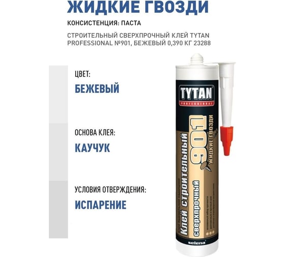 Строительный сверхпрочный клей TYTAN PROFESSIONAL №901, бежевый 0,390 кг 23288 127876
