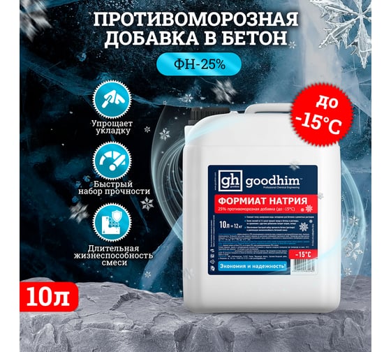 Противоморозная добавка (формиат натрия) Goodhim жидкий 25% до -15С 10л 63