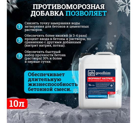 Противоморозная добавка (формиат натрия) Goodhim жидкий 25% до -15С 10л 63