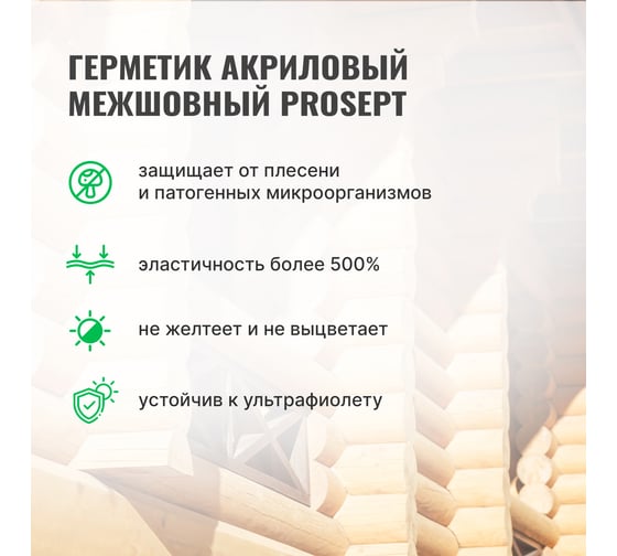 Акриловый герметик для швов в деревянных домах, конструкциях, изделиях PROSEPT цвет медовый, 0,6 л 0024-06м