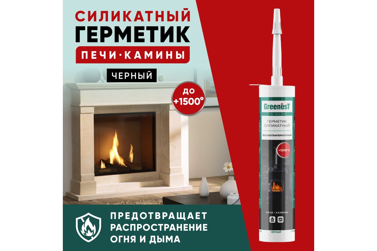 Силикатный герметик для печей и каминов GreenesT Fire Sealant 1500 градусов  215009004