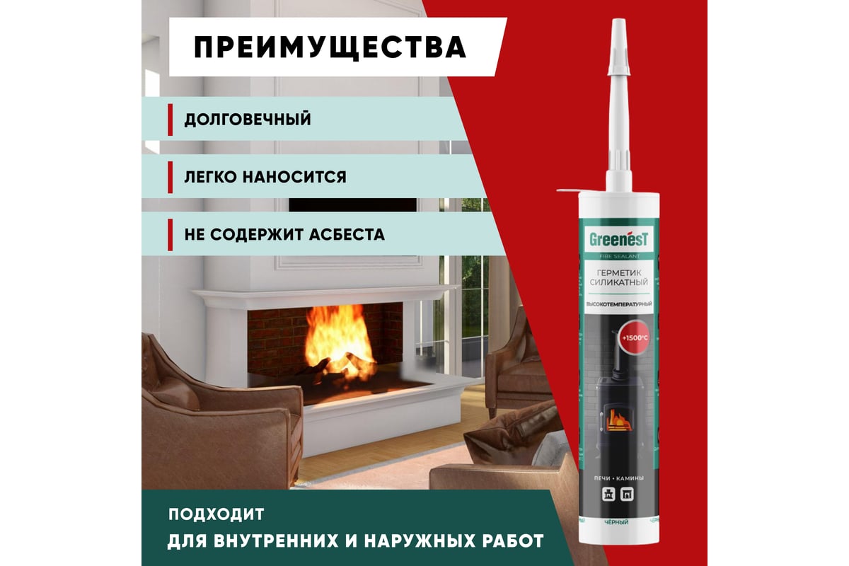 Силикатный герметик для печей и каминов GreenesT Fire Sealant 1500 .